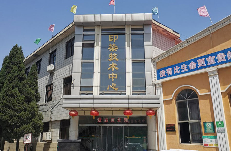 印染技術（shù）中心